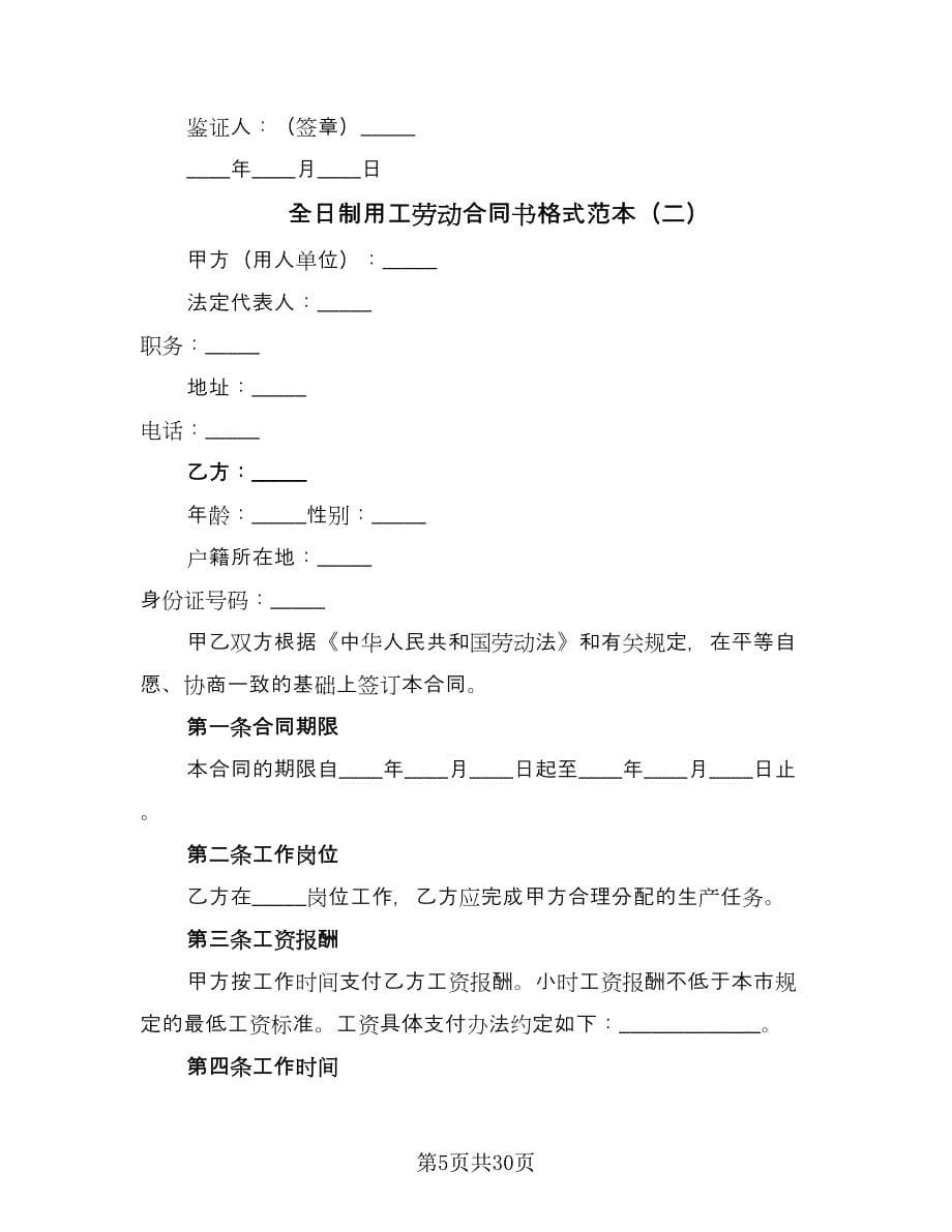 全日制用工劳动合同书格式范本（8篇）.doc_第5页