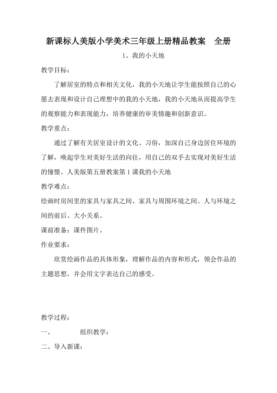 新课标人美版小学美术三年级上册精品教案全册_第1页