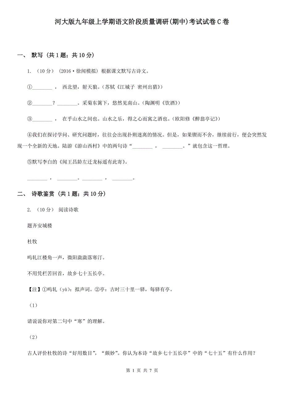 河大版九年级上学期语文阶段质量调研(期中)考试试卷C卷_第1页