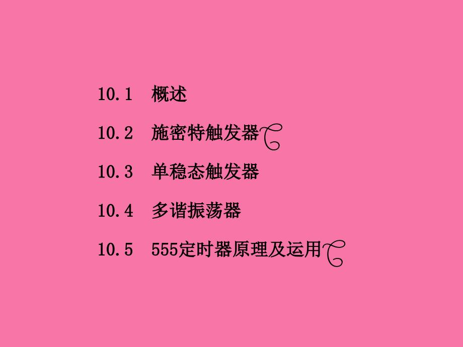 数字电子技术基础第十章脉冲发生与整形ppt课件_第2页