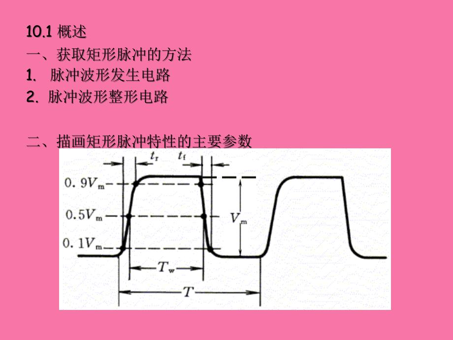 数字电子技术基础第十章脉冲发生与整形ppt课件_第3页