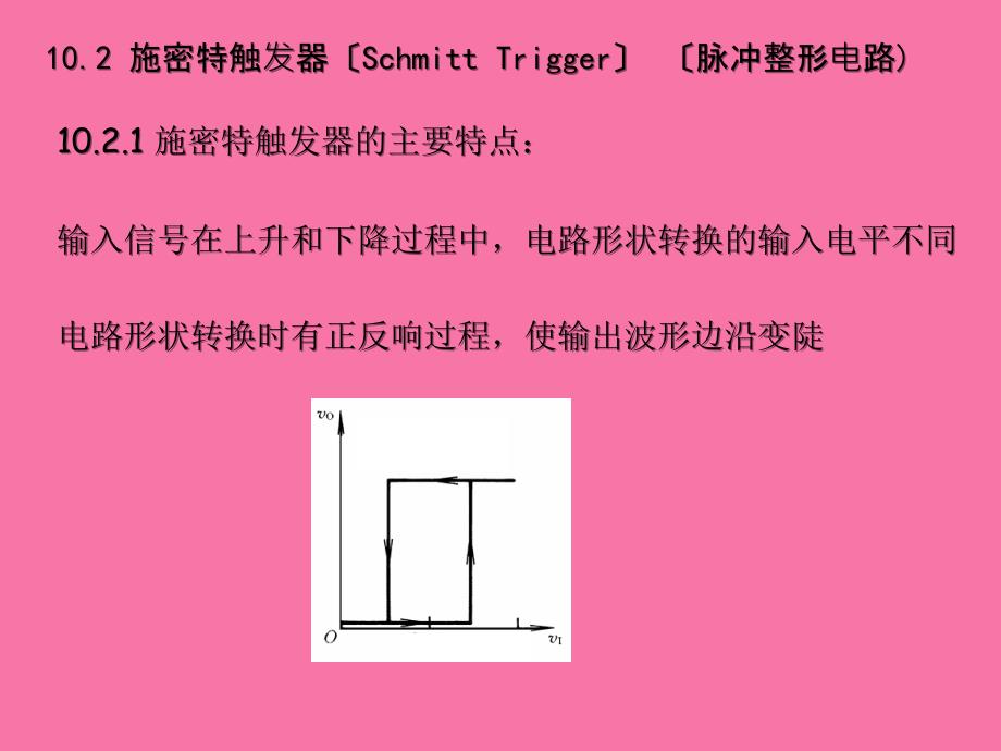 数字电子技术基础第十章脉冲发生与整形ppt课件_第4页