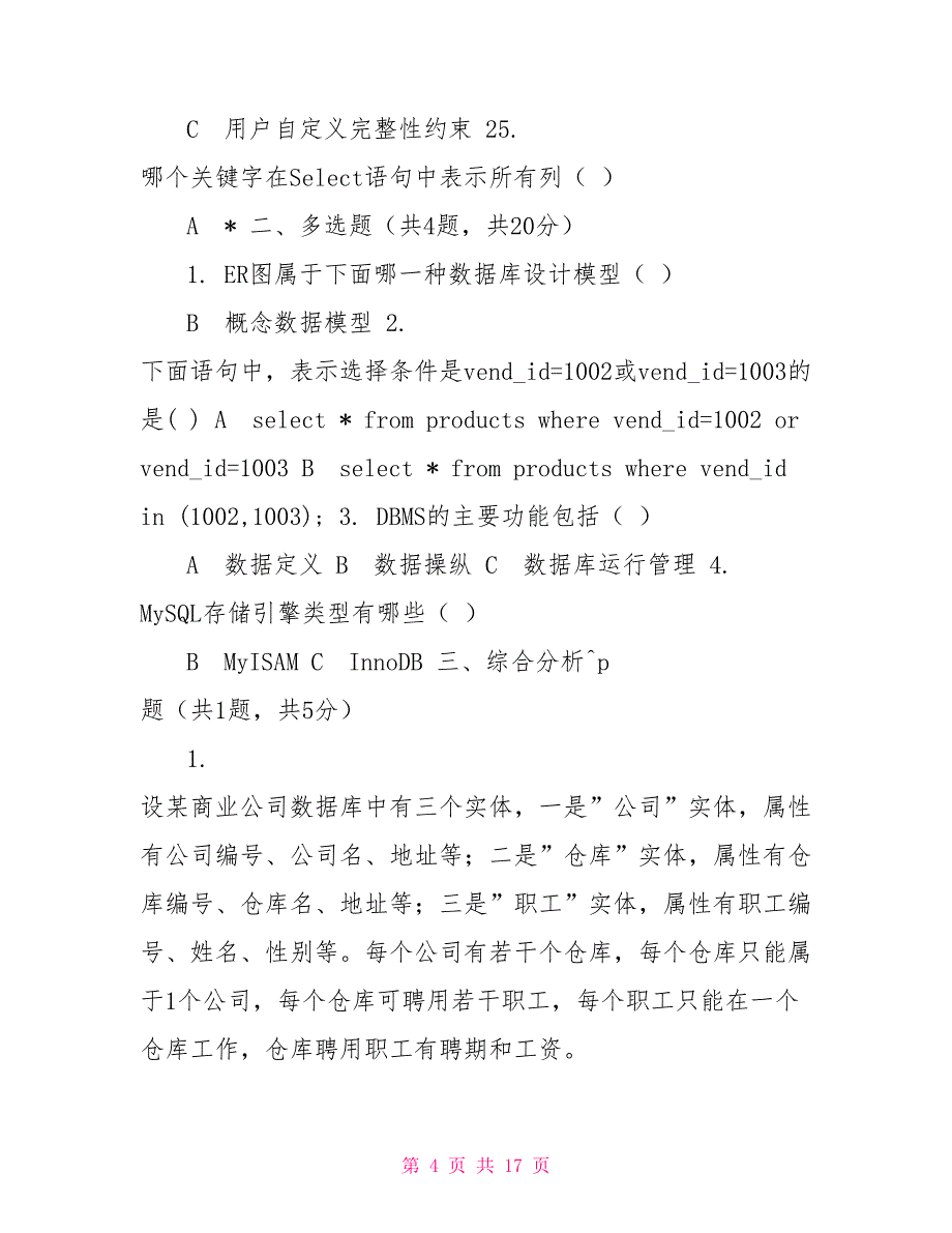 （精华版）国家开放大学电大《MySQL数据库应用》机考终结性考试4套真题题库及答案9_第4页