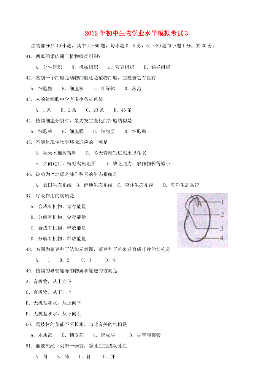 2012年初中生物学业水平模拟考试3_第1页