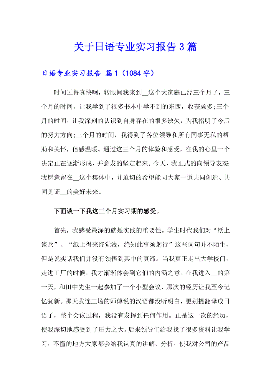关于日语专业实习报告3篇_第1页