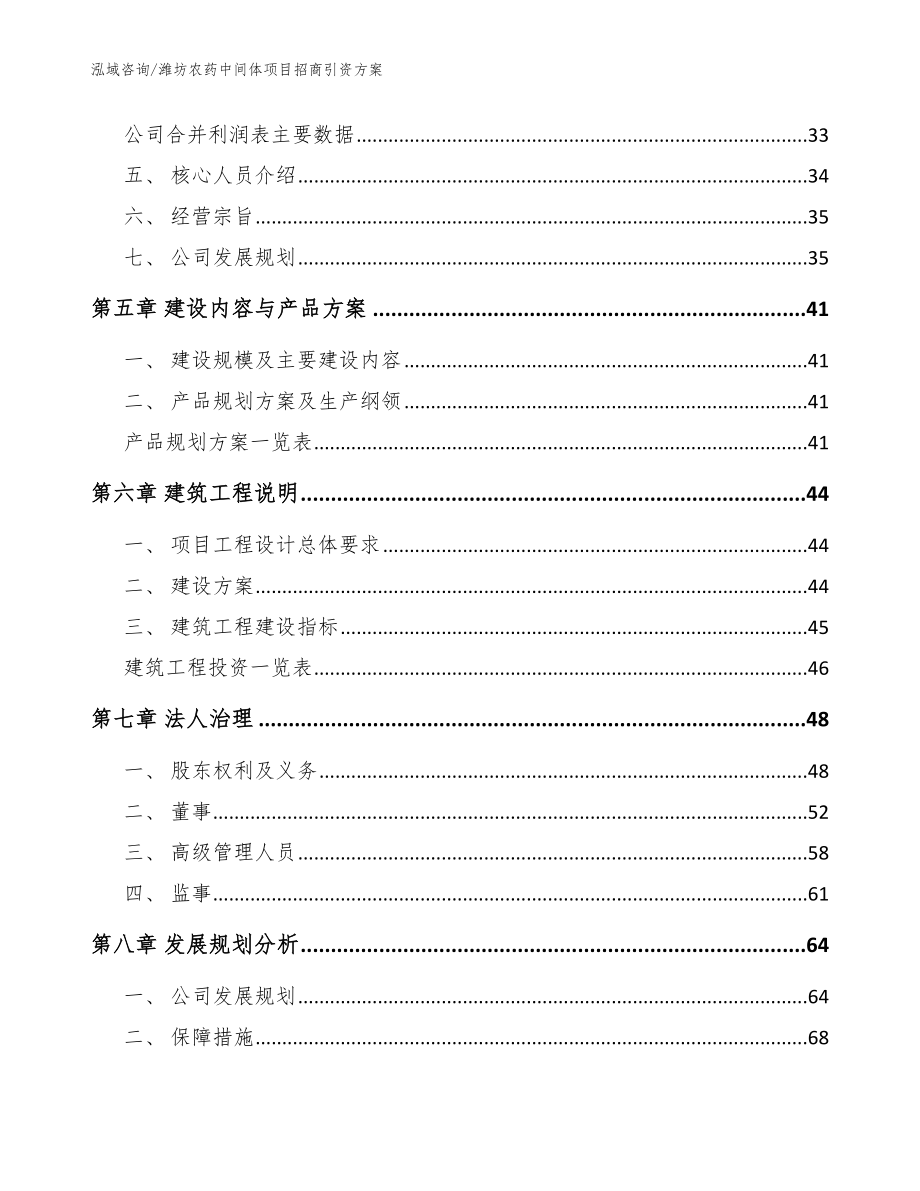 潍坊农药中间体项目招商引资方案（模板范本）_第3页