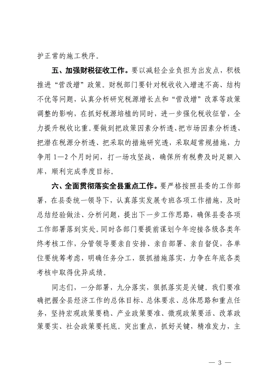 在县经济运行调度会议上讲话_第3页