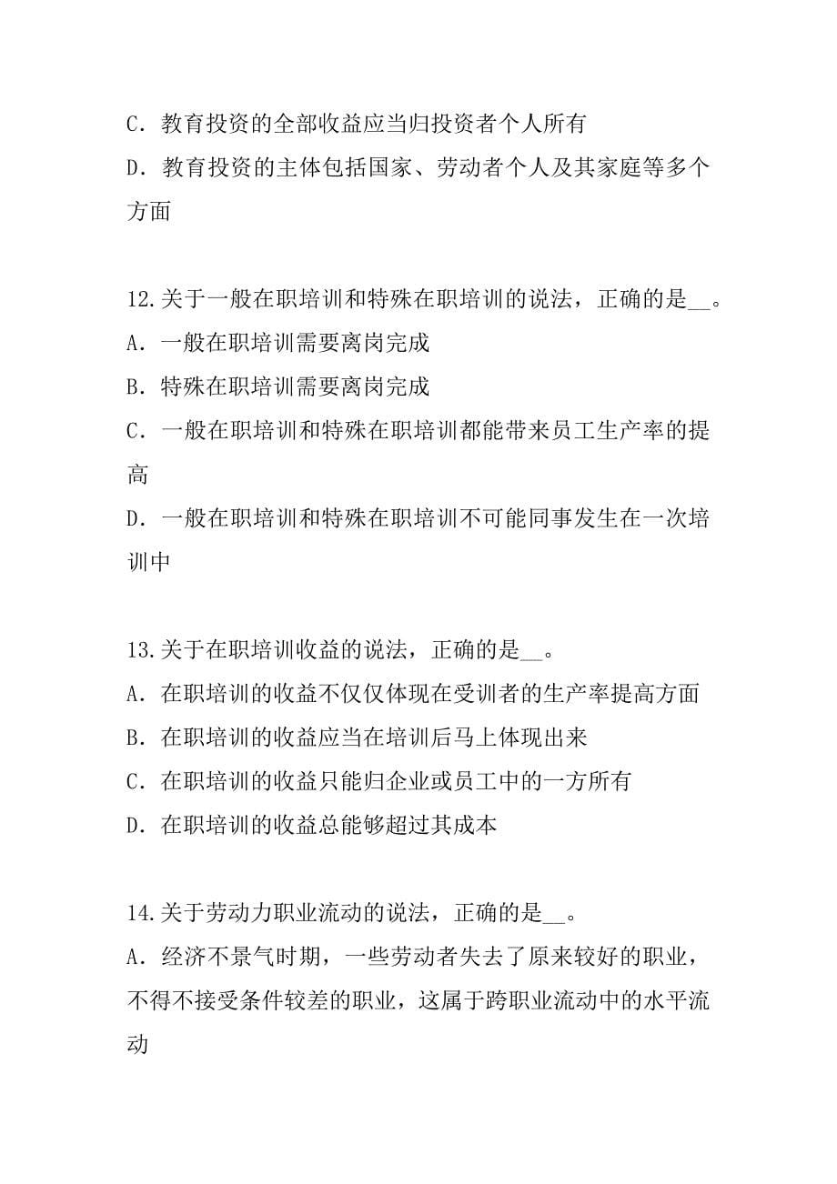 2023年江苏人力资源管理员考试真题卷（6）_第5页