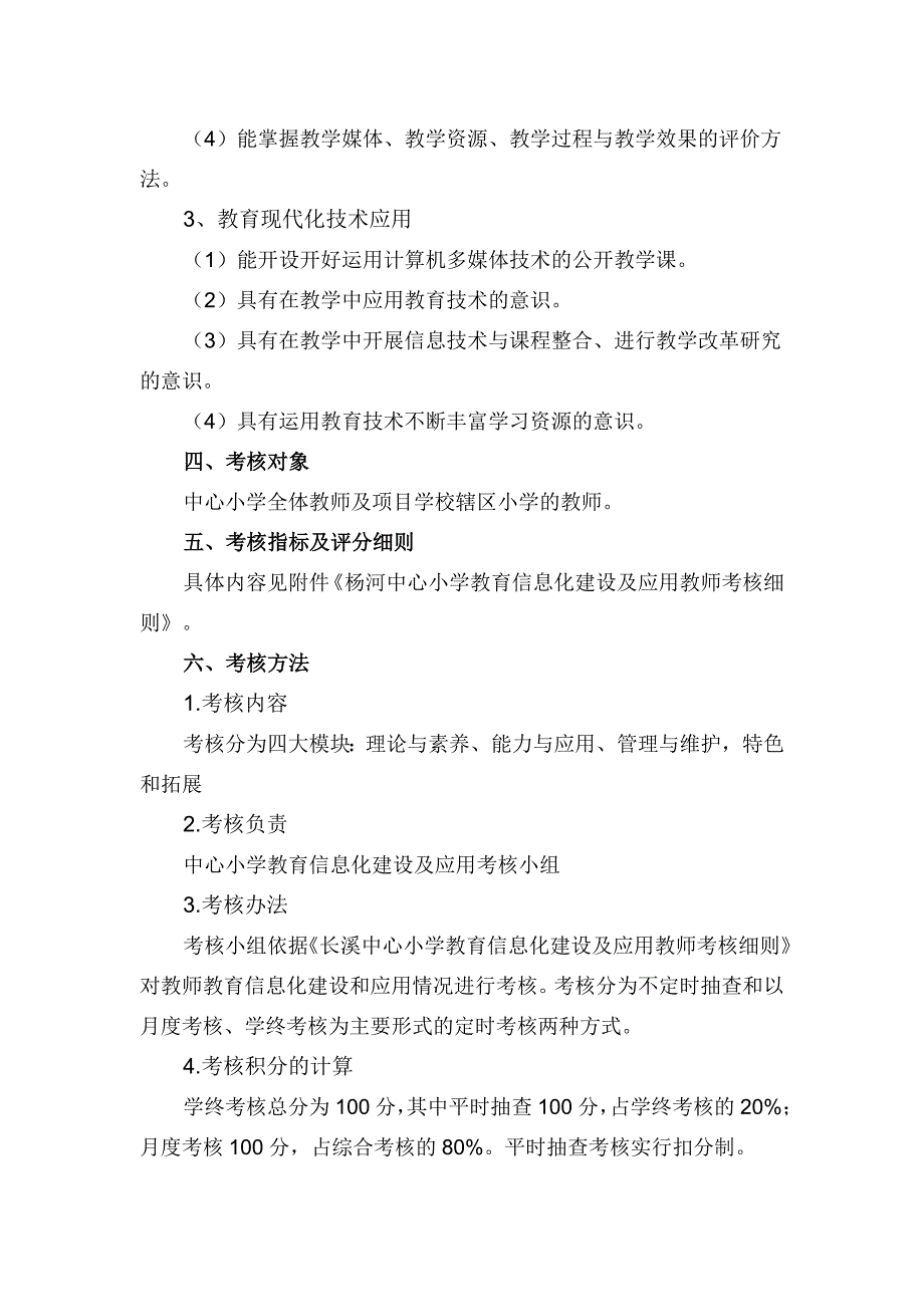 小学教育信息化建设考核方案_第2页