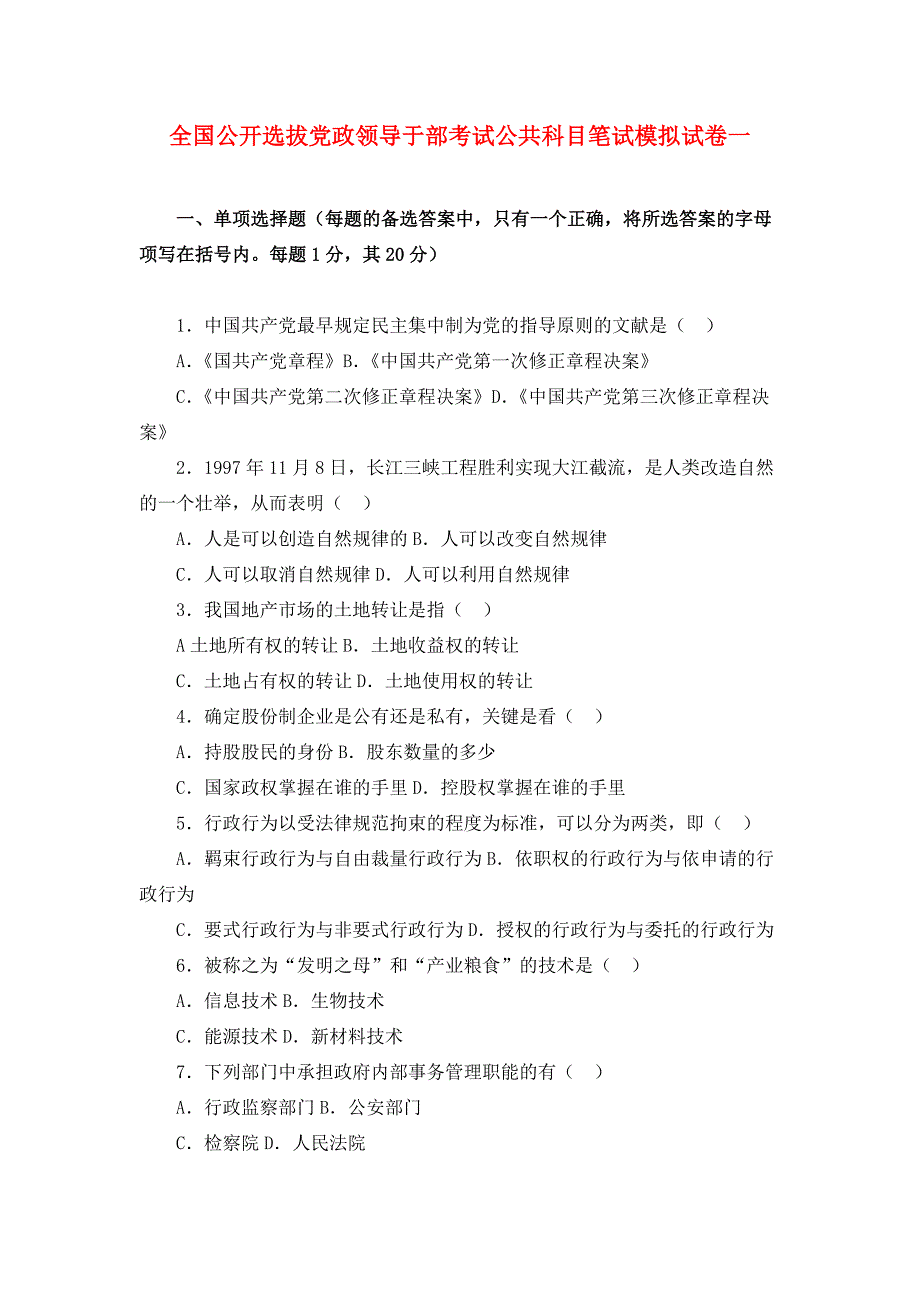 党政领导干部公开选拔公共科目密卷_第1页