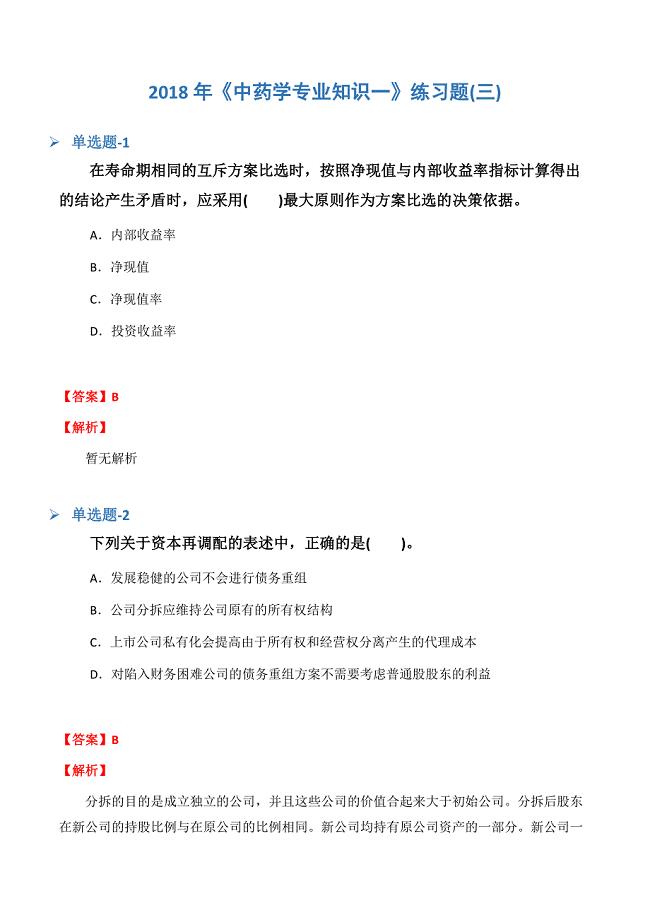 《中药学专业知识一》练习题(三).docx