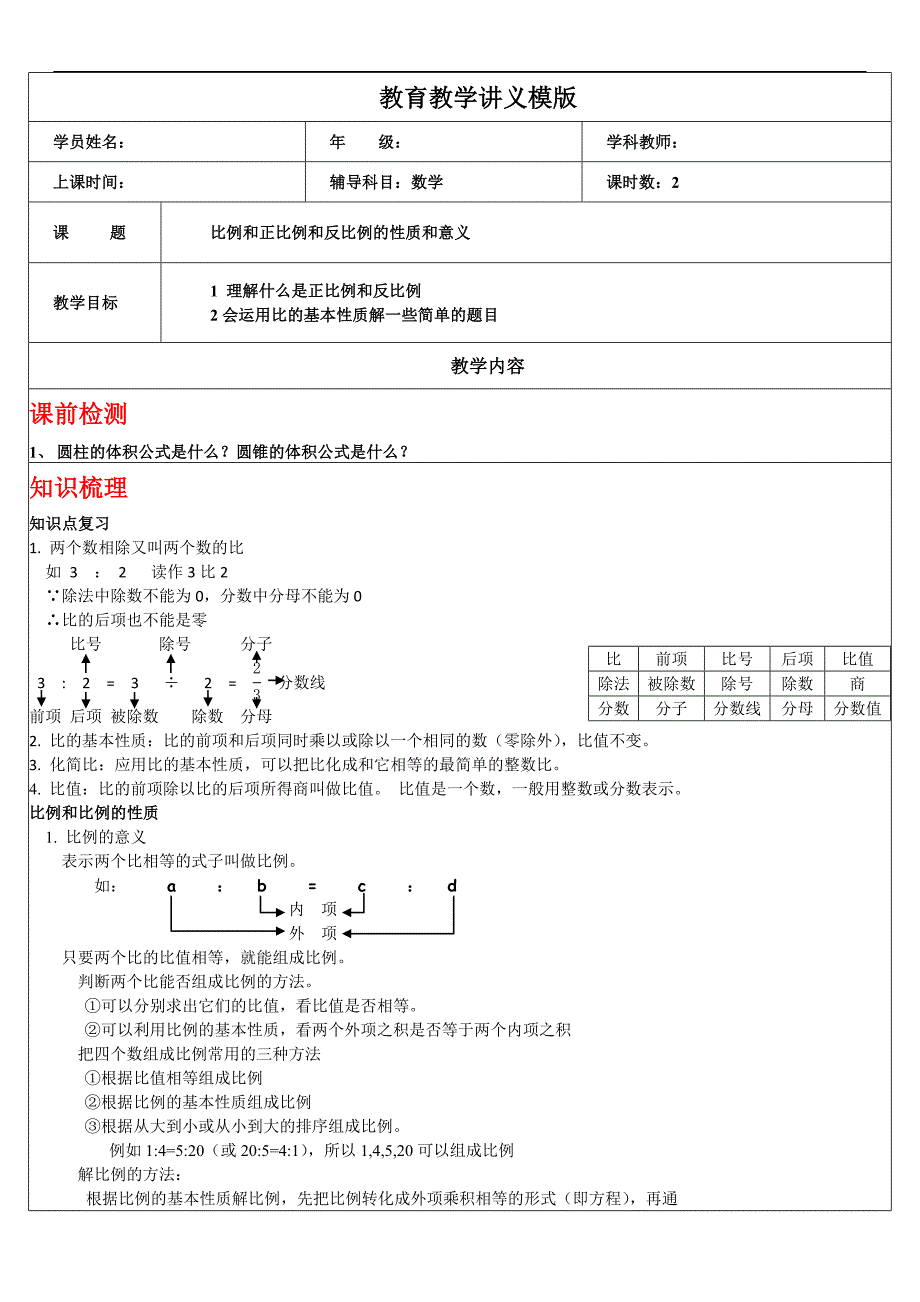 (完整word版)六年级比例讲义.doc_第1页