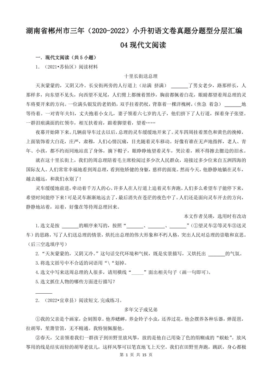 湖南省郴州市三年（2020-2022）小升初语文卷真题分题型分层汇编-04现代文阅读_第1页