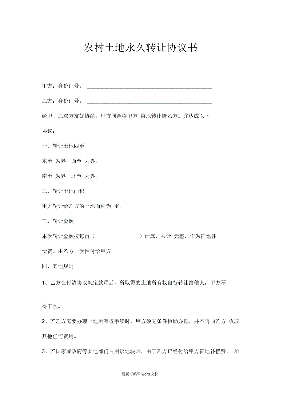 农村土地永久转让协议书最新版本_第1页