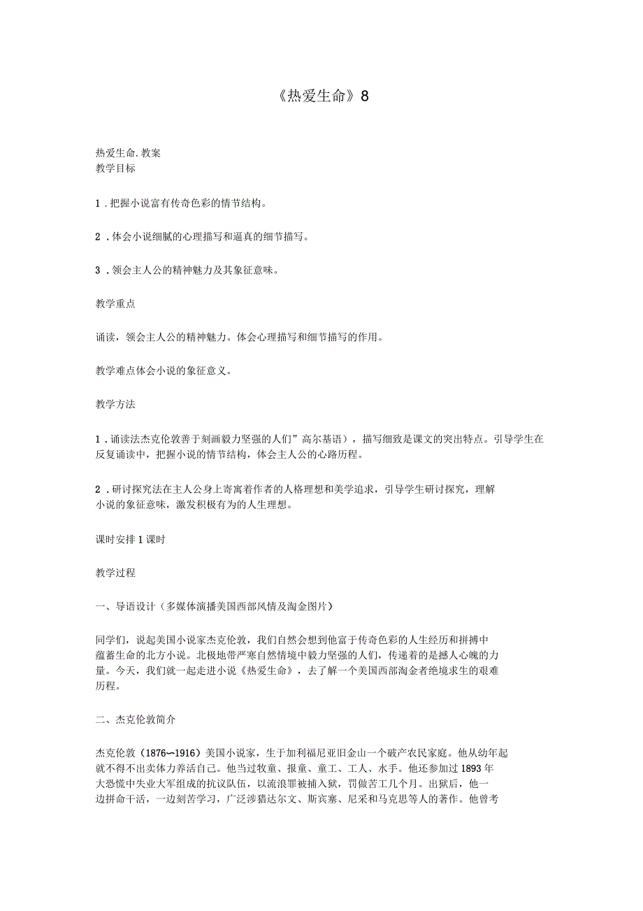 《热爱生命》教案_第1页