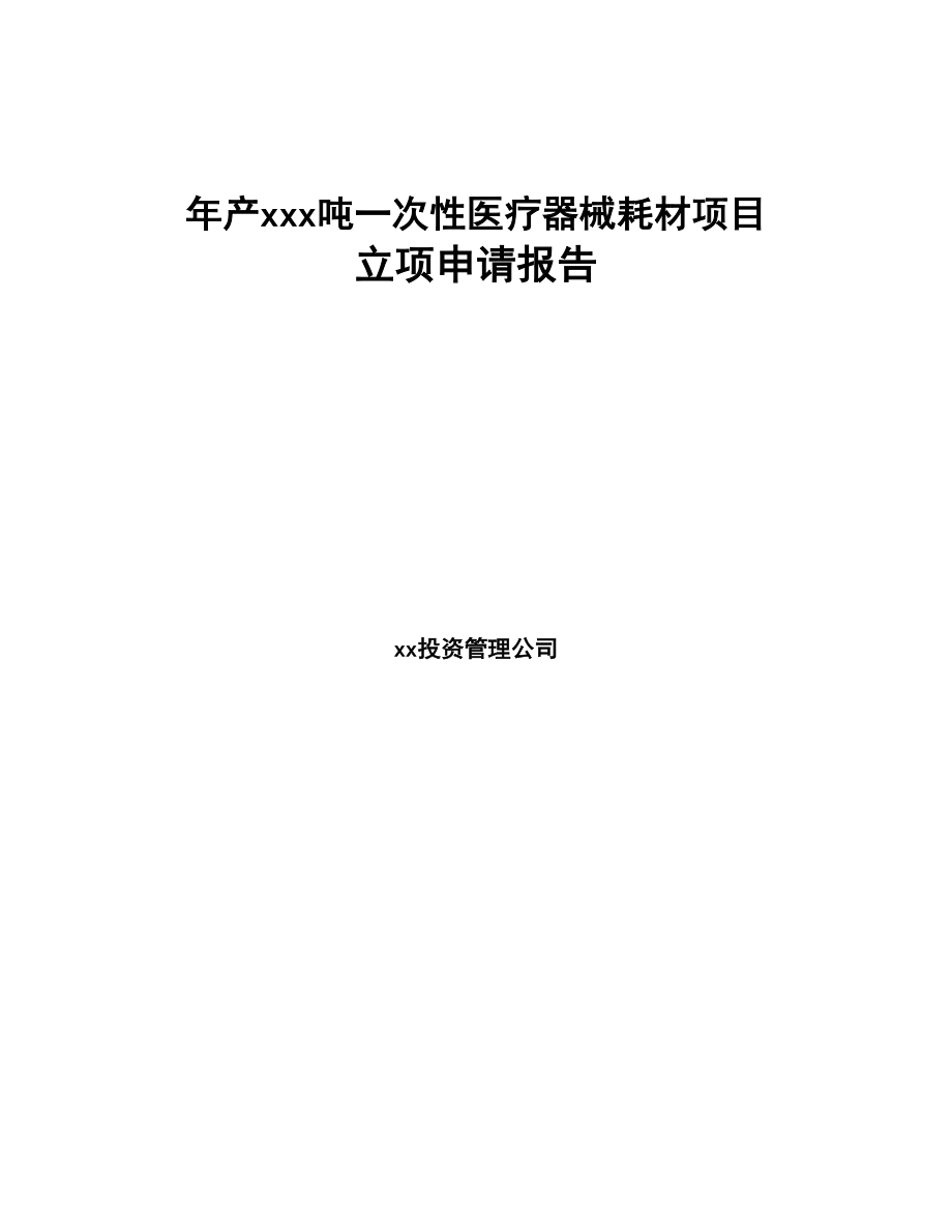 年产xxx吨一次性医疗器械耗材项目立项申请报告(DOC 88页)_第1页