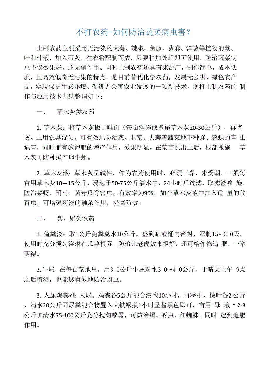 不打农药防治蔬菜病虫害_第1页