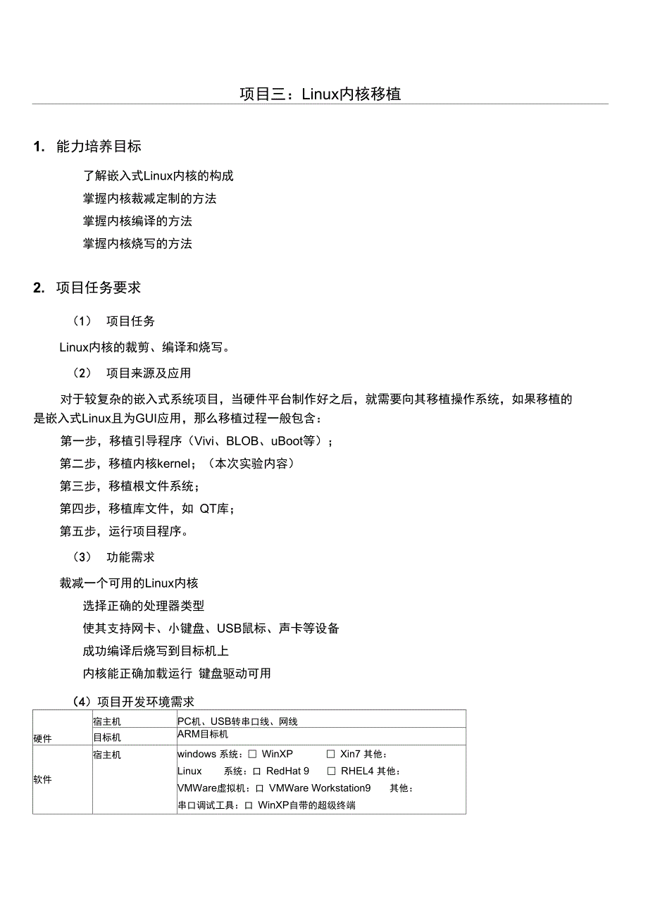 动态加载驱动和Linu内核移植_第1页