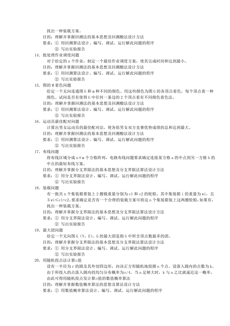 《算法设计与分析》实验大纲_第4页