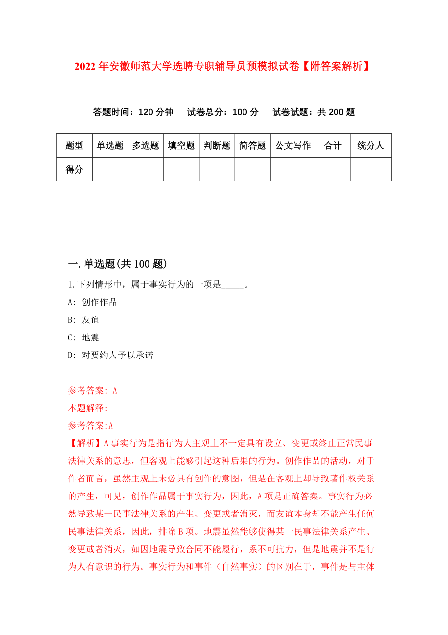 2022年安徽师范大学选聘专职辅导员预模拟试卷【附答案解析】（第6版）_第1页