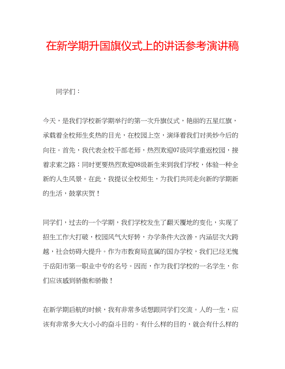 2023在新学期升国旗仪式上的讲话参考演讲稿.docx_第1页