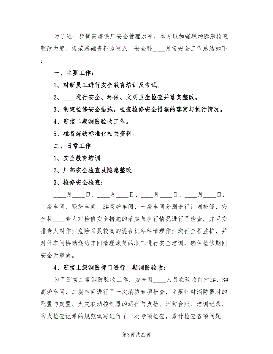 炼铁厂安全科六月份安全工作总结范文.doc_第3页