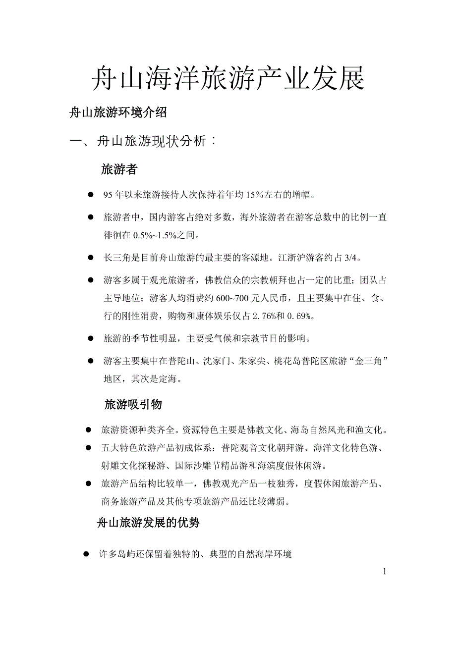 舟山海洋旅游产业发展报告_第1页