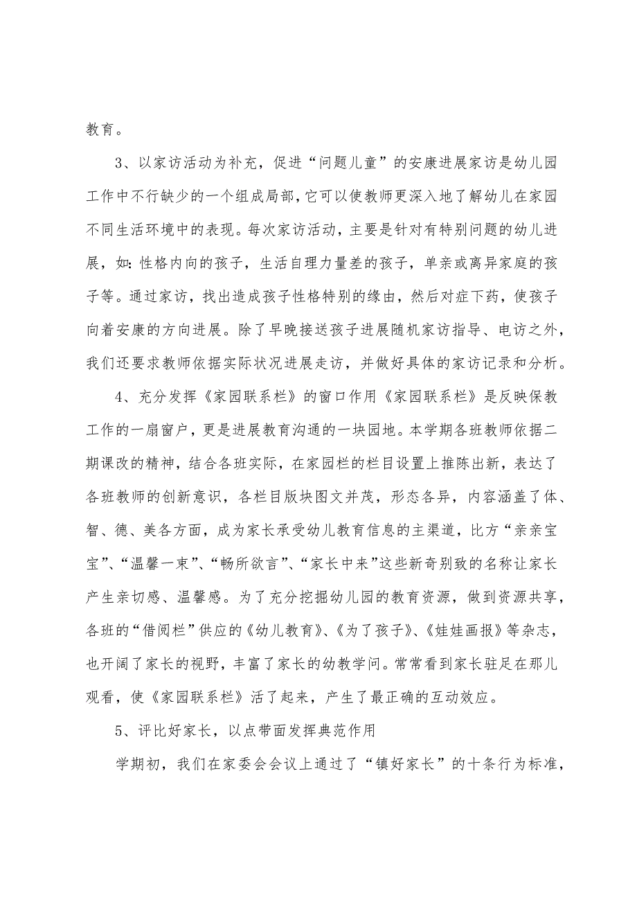 班庄镇第二中心幼儿园2023学年度第二学期家长工作总结.docx_第3页