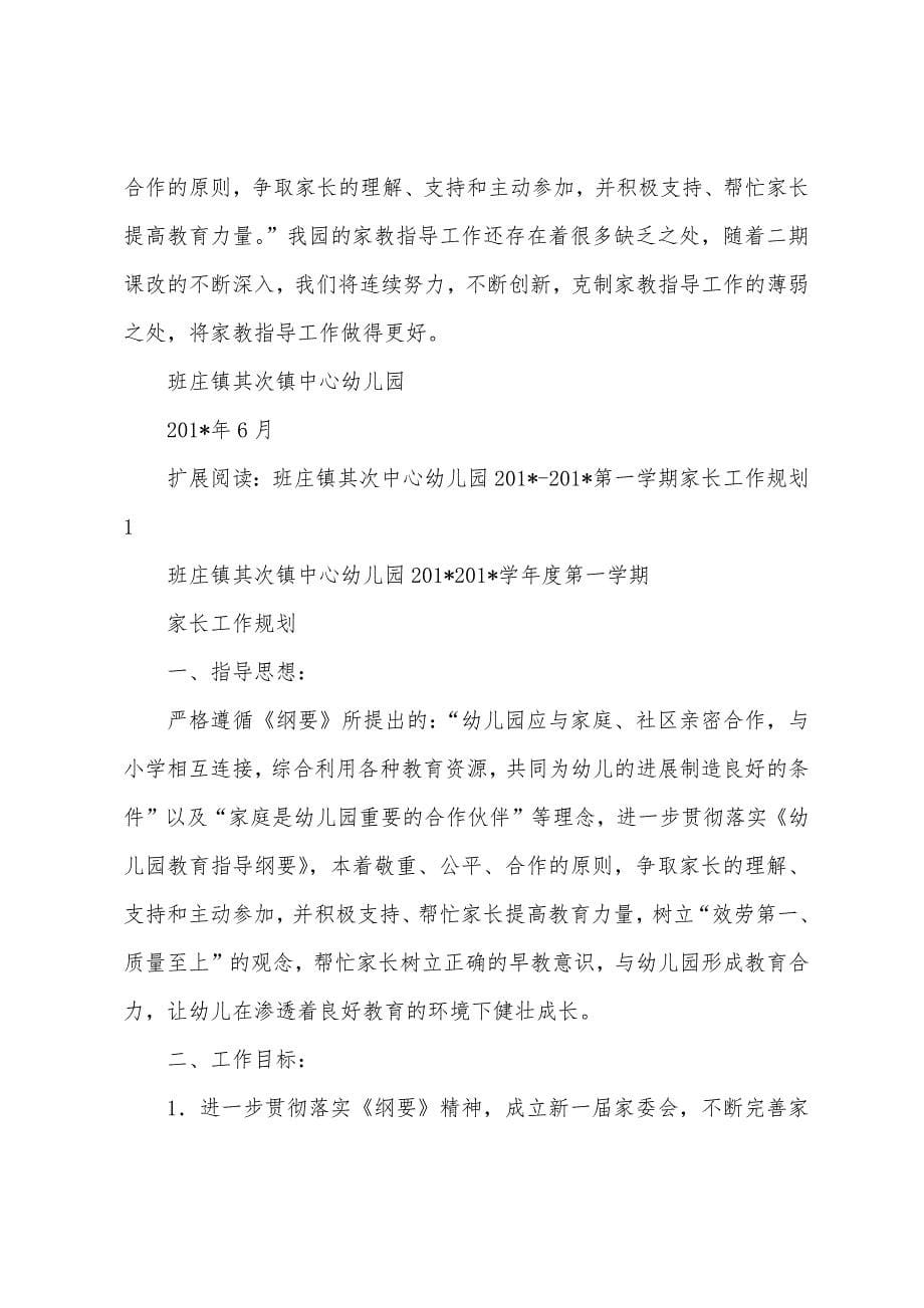 班庄镇第二中心幼儿园2023学年度第二学期家长工作总结.docx_第5页