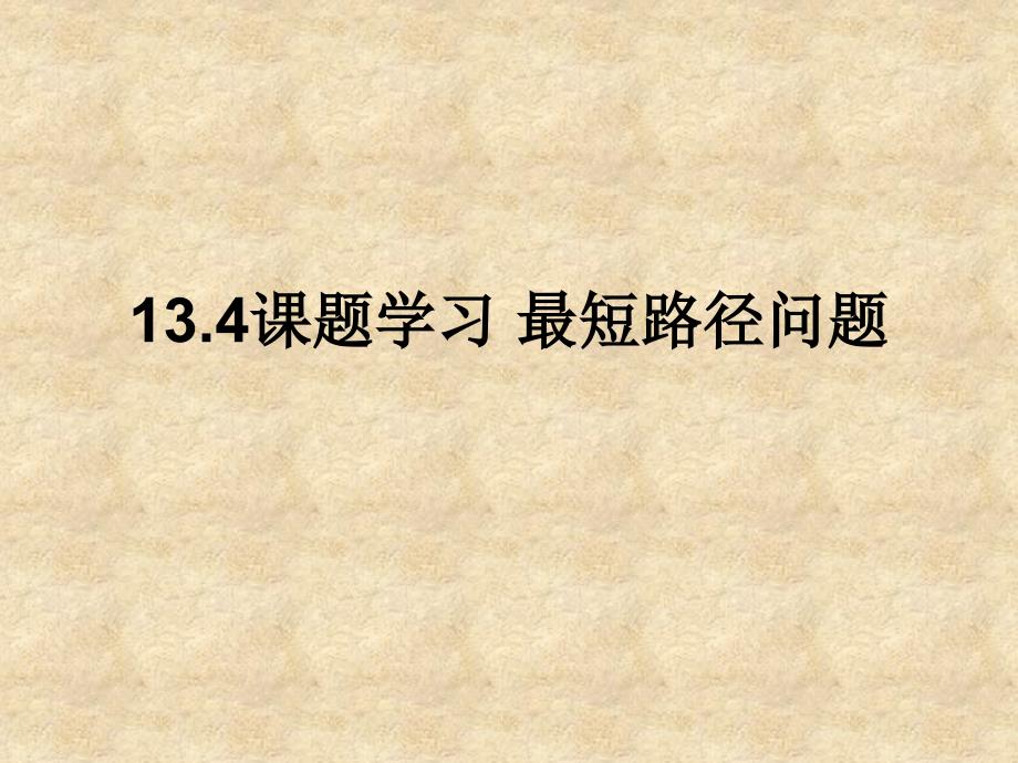 课题学习最短路径问题精品教育_第1页