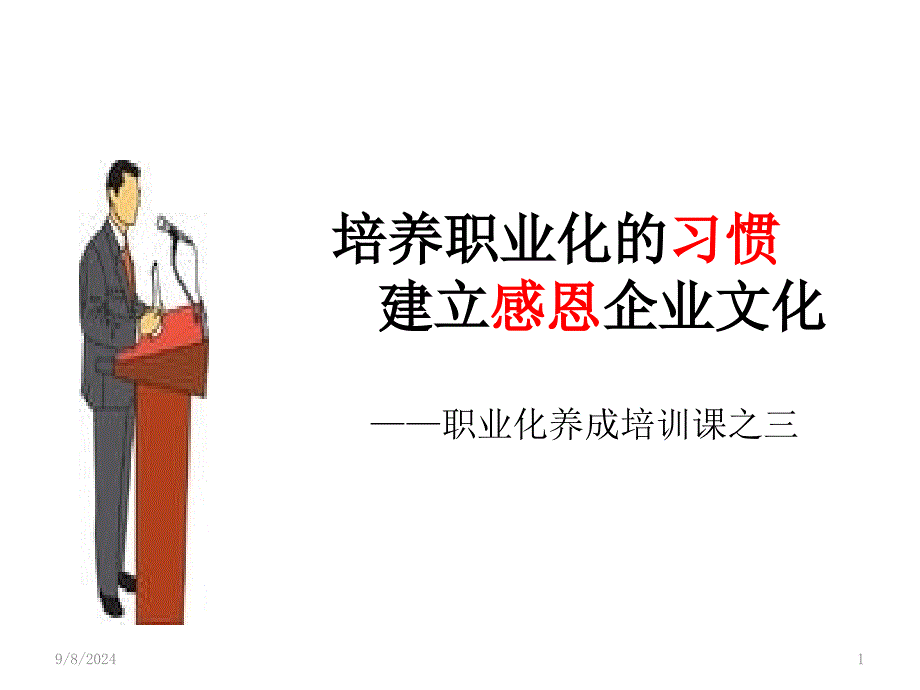 培养职业化习惯建立感恩企业文化_第1页