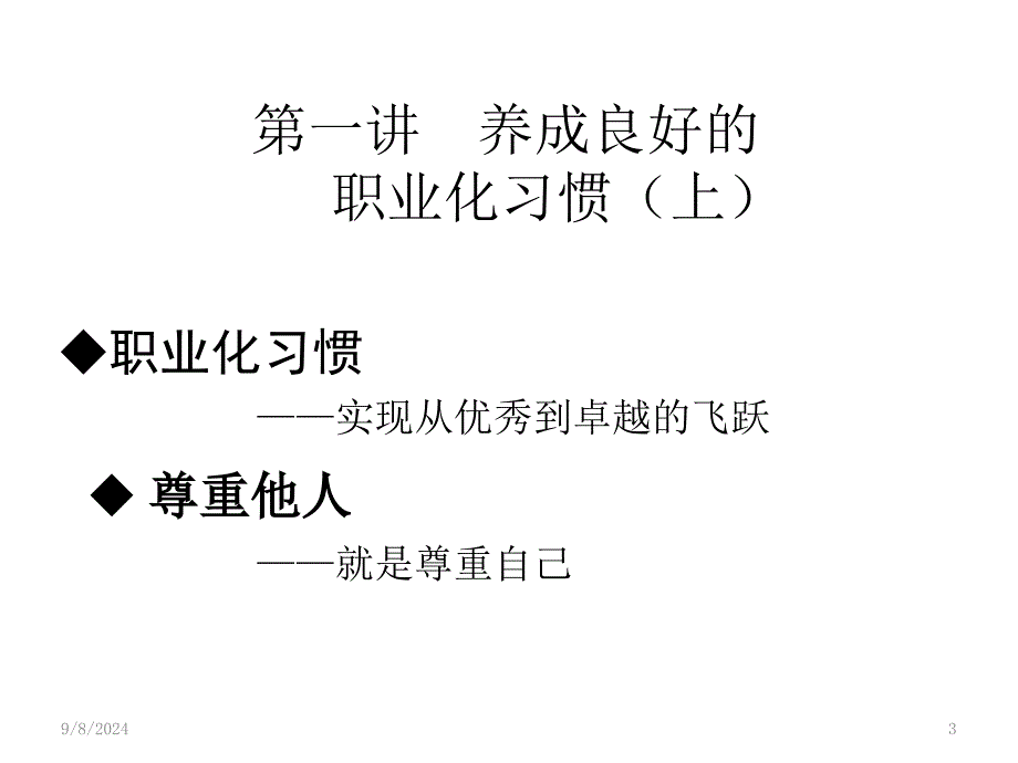 培养职业化习惯建立感恩企业文化_第3页