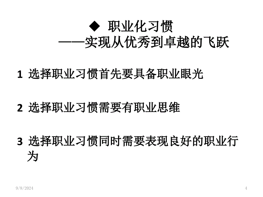 培养职业化习惯建立感恩企业文化_第4页