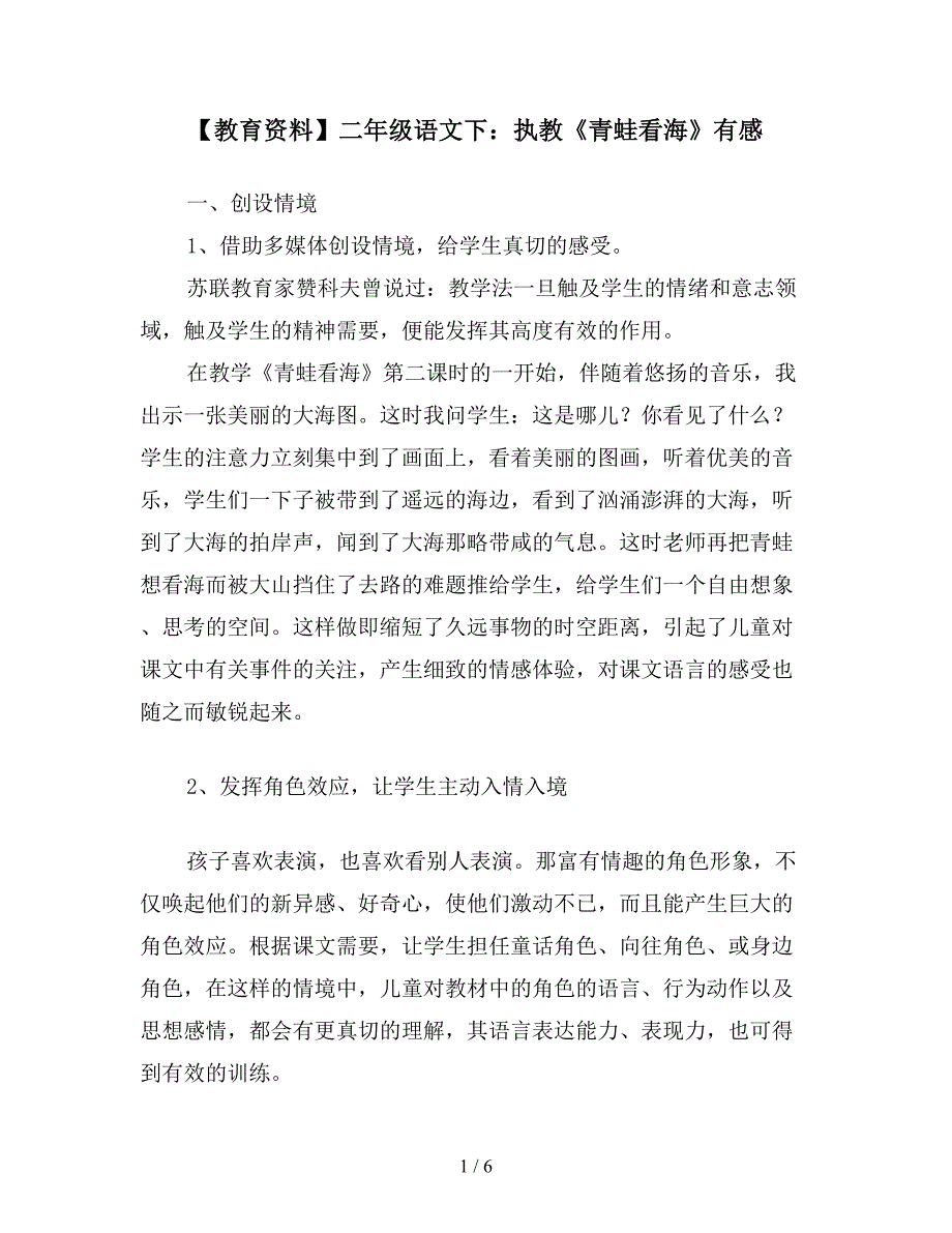 【教育资料】二年级语文下：执教《青蛙看海》有感.doc_第1页