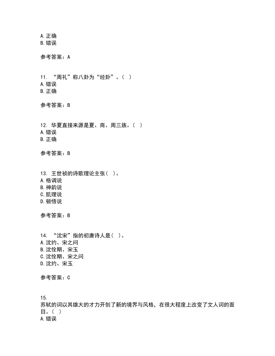 福师大22春《中国古代文学史一》在线作业三及答案参考33_第3页