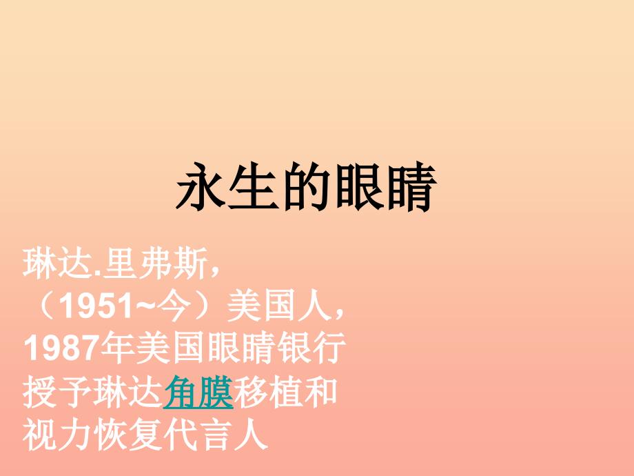 六年级语文下册 第4单元 18《永生的眼睛》课件7 语文S版_第1页