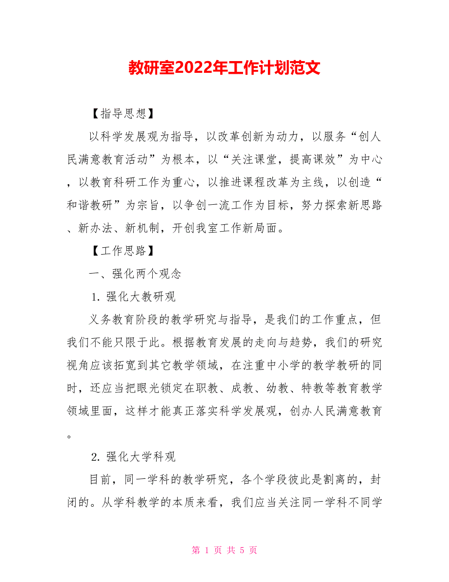 教研室2022年工作计划范文_第1页