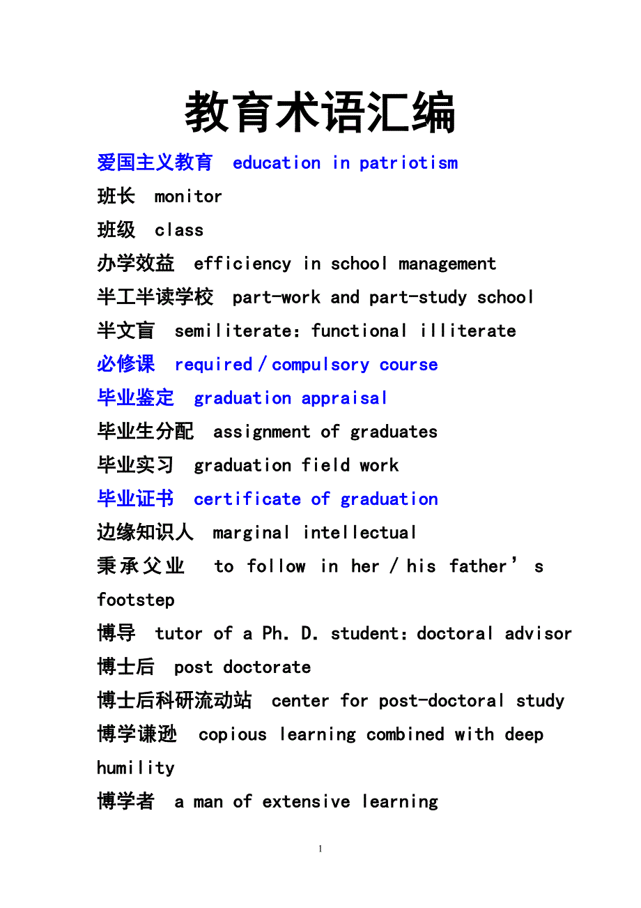 教育术语汇编_第1页