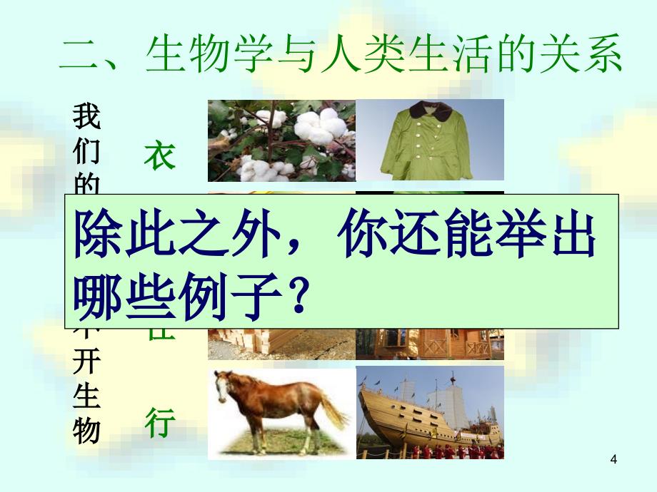 我们身边的生物学优秀课件_第4页