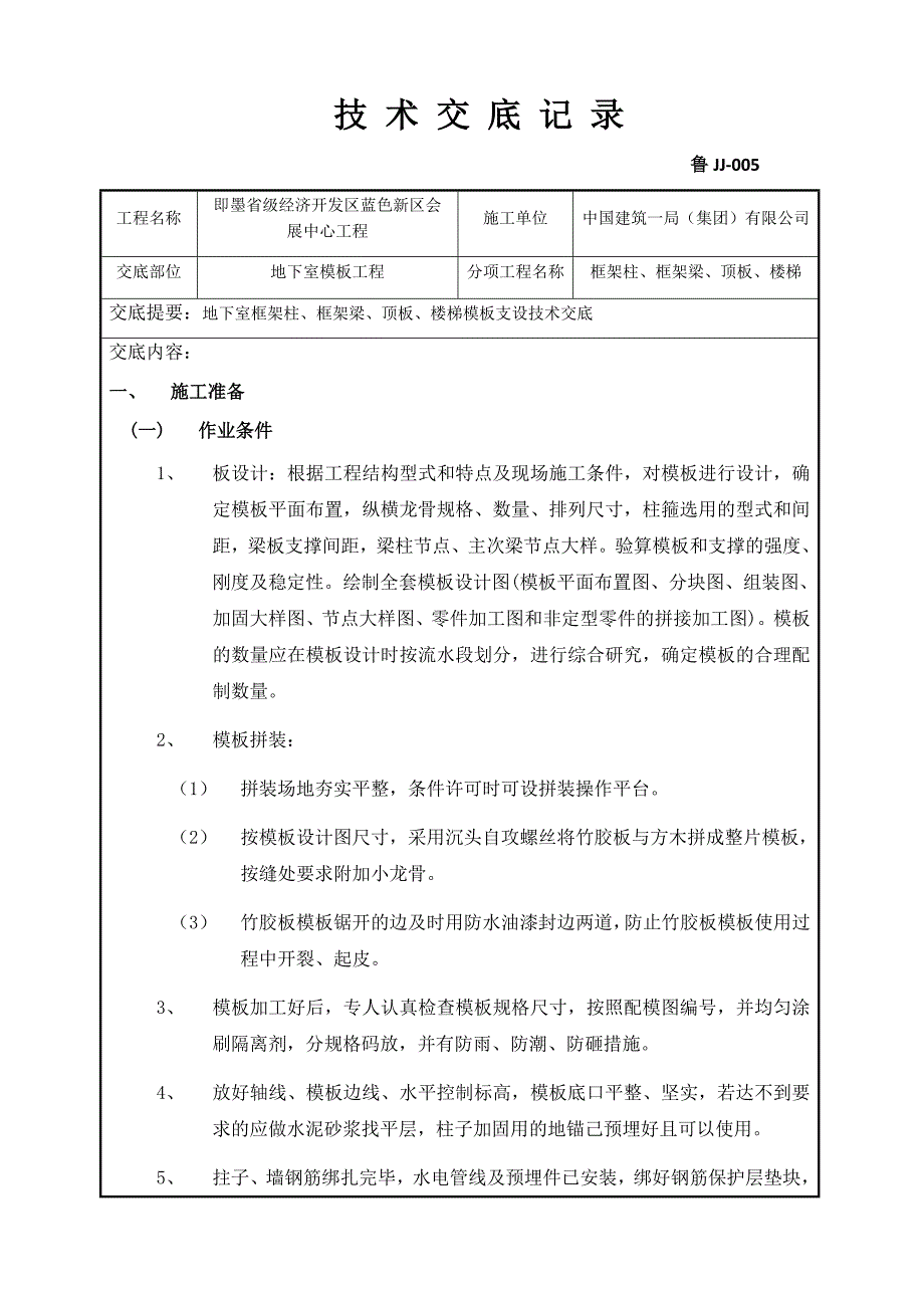 地下室框架柱框架梁顶板楼梯模板支设技术交底_第1页