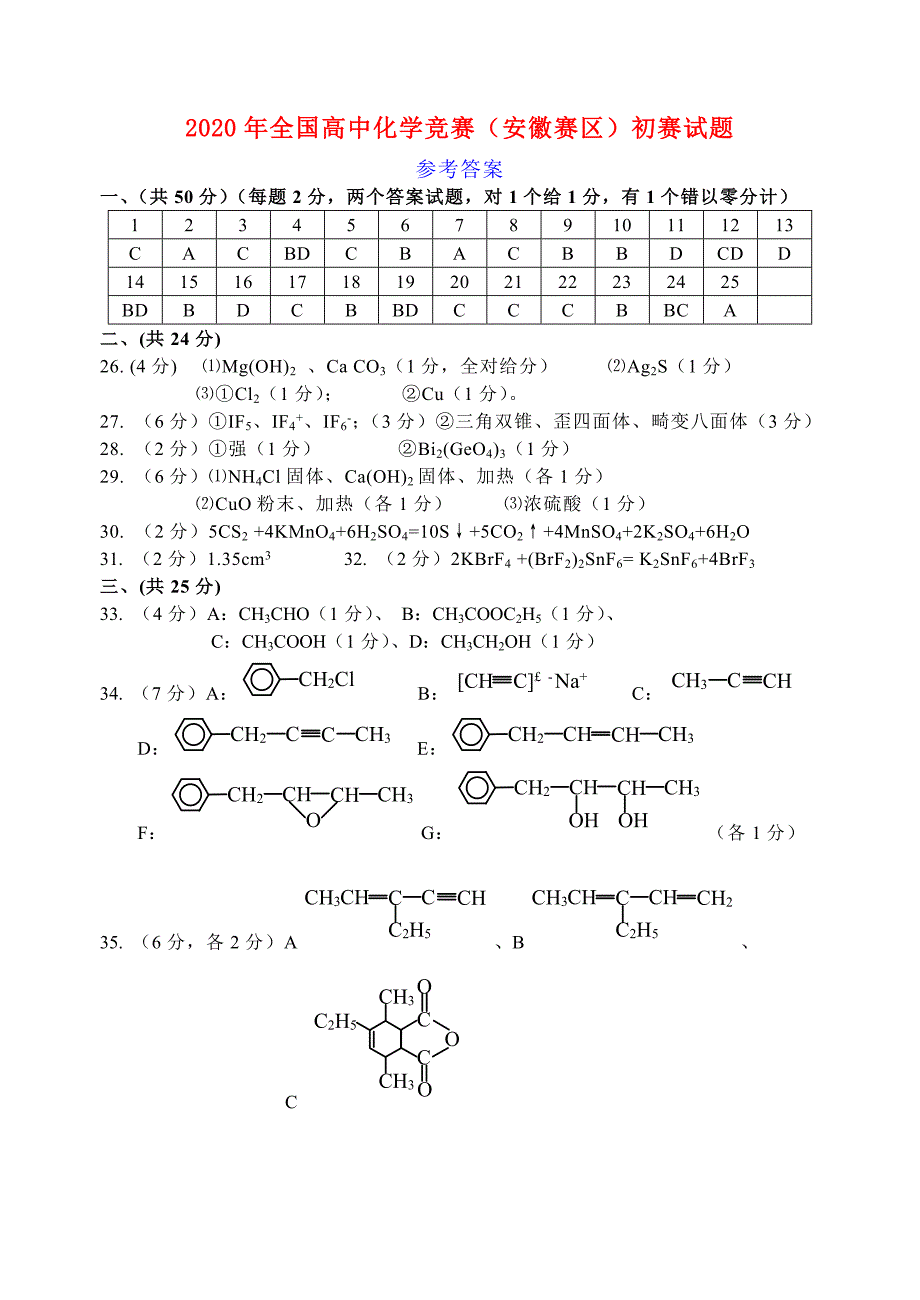 2020年全国高中化学 竞赛（安徽赛区）初赛试题(1)_第1页