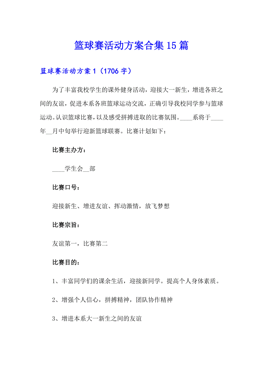 篮球赛活动方案合集15篇_第1页