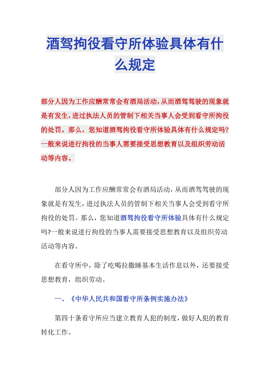 酒驾拘役看守所体验具体有什么规定_第1页