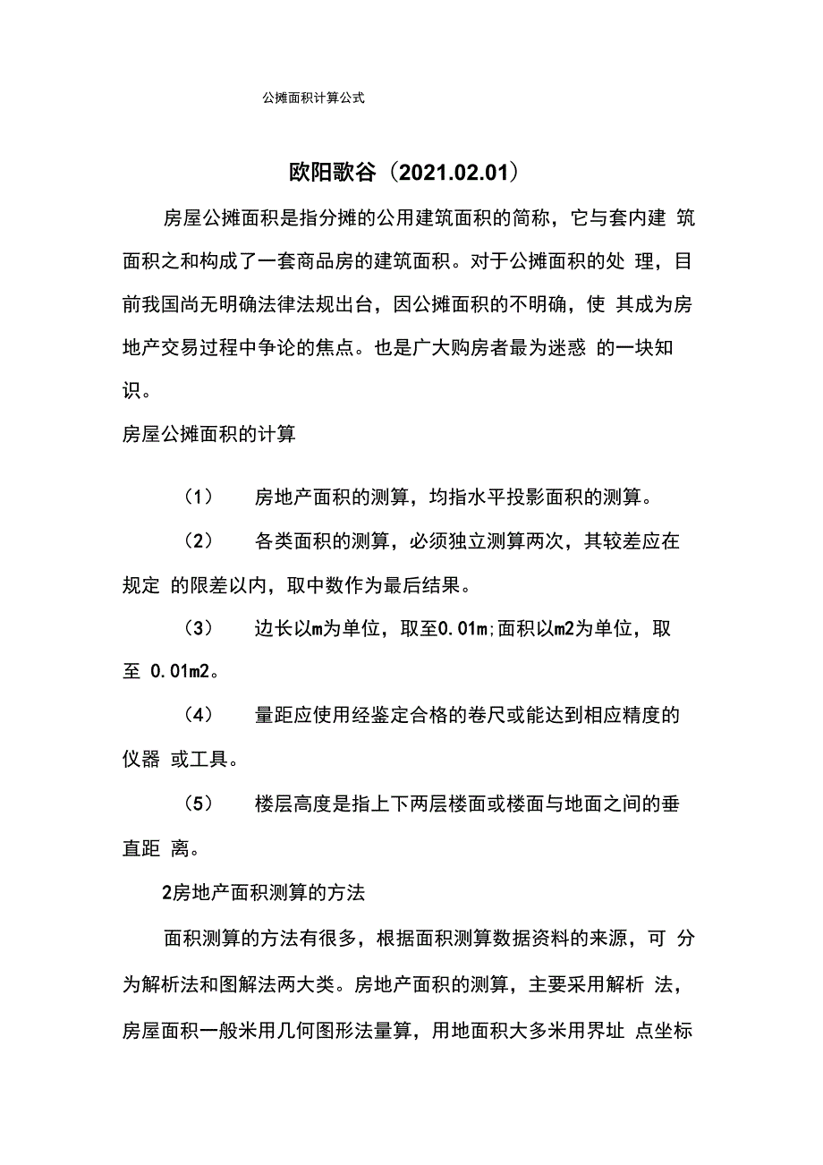 公摊面积计算公式_第1页