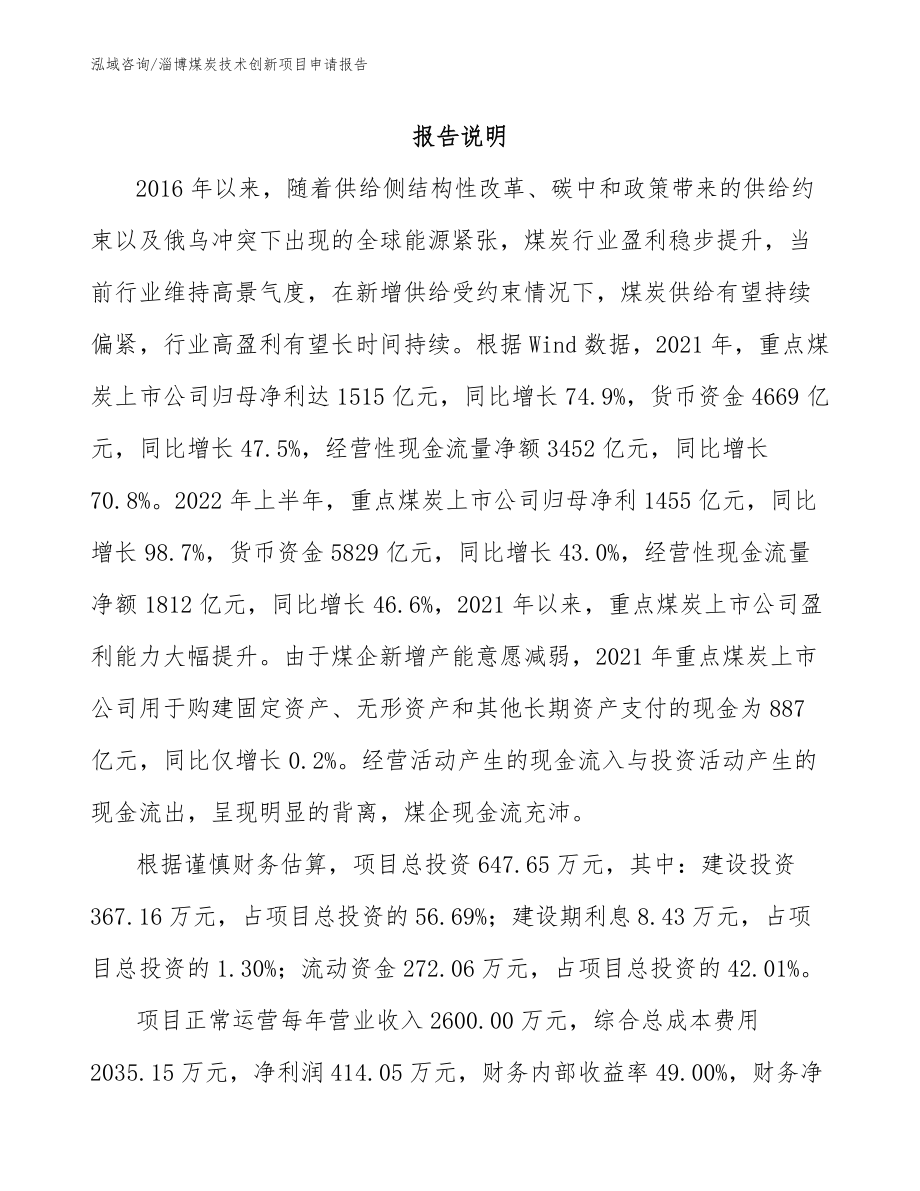 淄博煤炭技术创新项目申请报告_第2页
