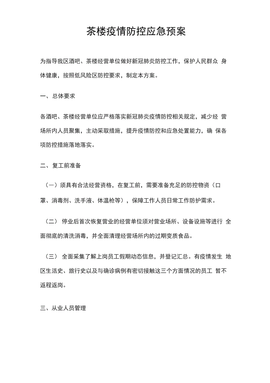 茶楼疫情防控应急预案_第1页