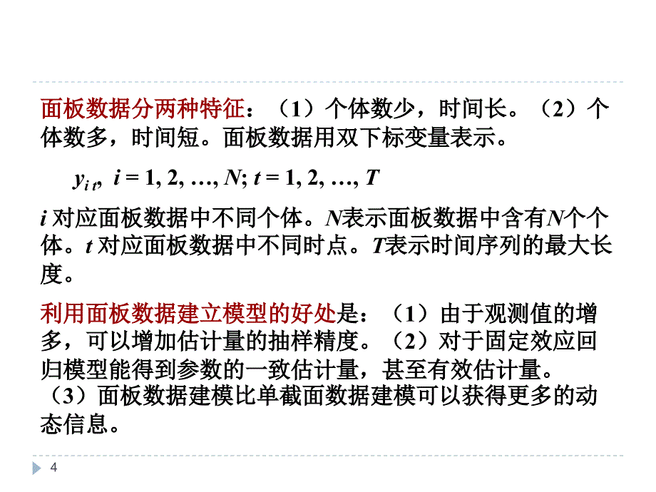 面板数据模型_第4页