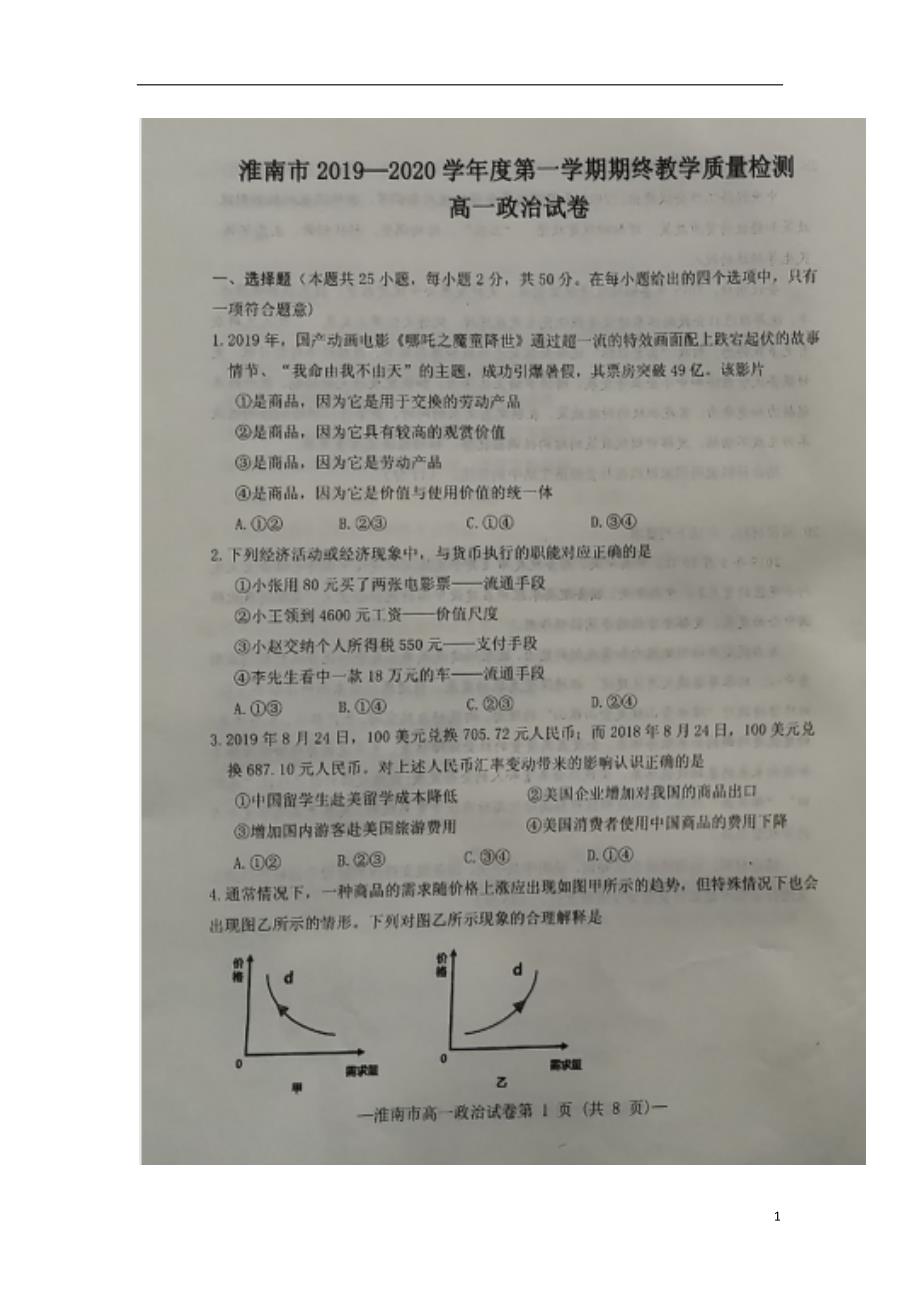 安徽省淮南市2019-2020学年高一政治上学期期终教学质量检测试题（扫描版）_第1页