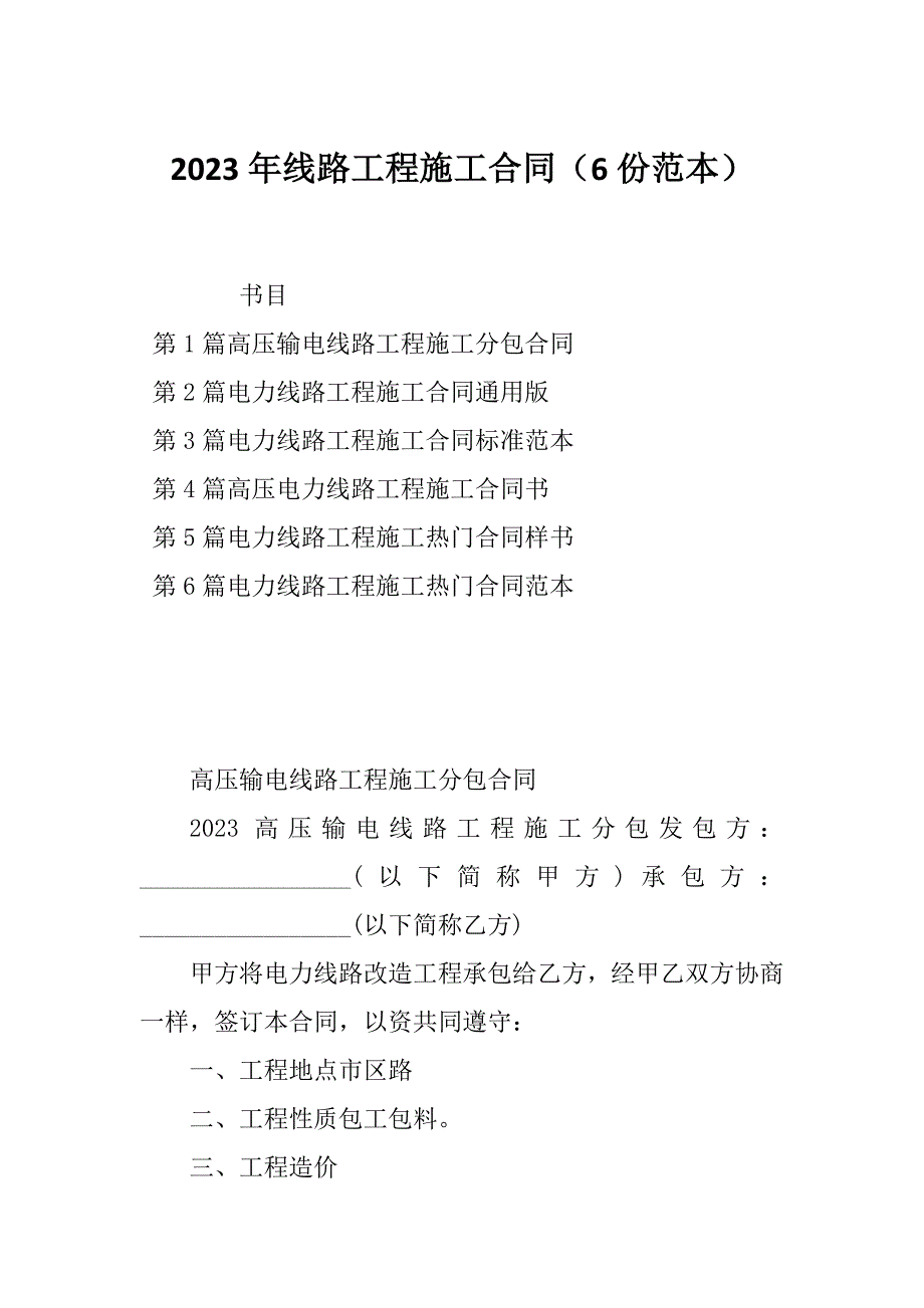 2023年线路工程施工合同（6份范本）_第1页