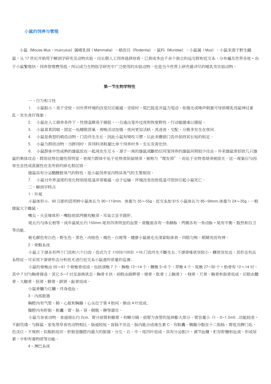 (完整)小鼠的饲养与管理_第1页